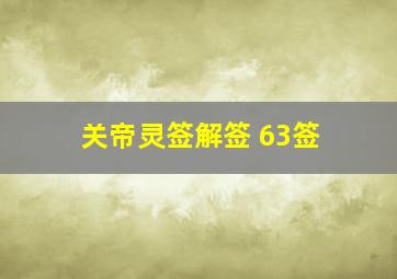 关帝灵签解签 63签